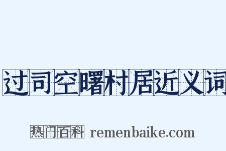 过司空曙村居近义词是什么意思的图片
